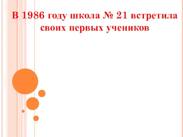 В 1986 году школа № 21 встретила своих первых учеников