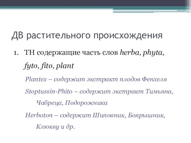 ДВ растительного происхождения 1. ТН содержащие часть слов herba, phyta, fyto, fito, plant