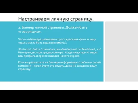 2. Баннер личной страницы. Должен быть «говорящим». Часто на баннере