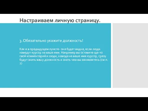 3. Обязательно укажите должность! Как и в предыдущем пункте- она