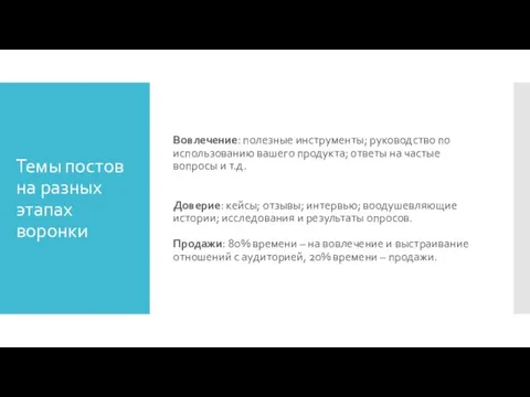 Темы постов на разных этапах воронки Вовлечение: полезные инструменты; руководство