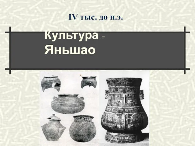 IV тыс. до н.э. Культура - Яньшао