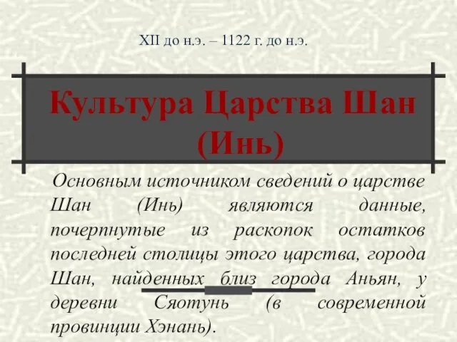 Основным источником сведений о царстве Шан (Инь) являются данные, почерпнутые