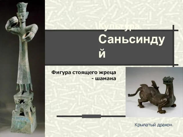 Фигура стоящего жреца - шамана Крылатый дракон. Культура Саньсиндуй