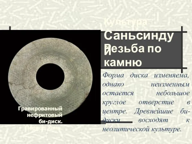 Гравированный нефритовый би-диск. Период Хань. Форма диска изменяема, однако неизменным