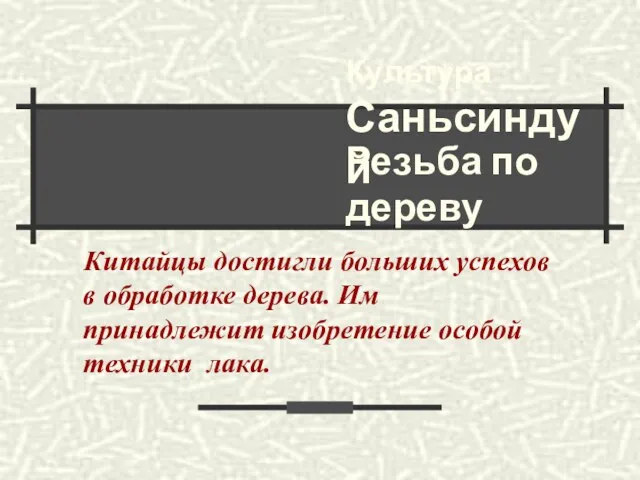 Китайцы достигли больших успехов в обработке дерева. Им принадлежит изобретение