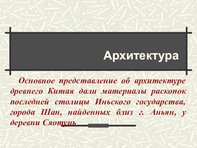 Архитектура Основное представление об архитектуре древнего Китая дали материалы раскопок