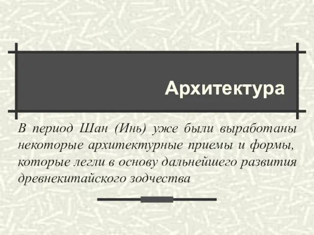 Архитектура В период Шан (Инь) уже были выработаны некоторые архитектурные