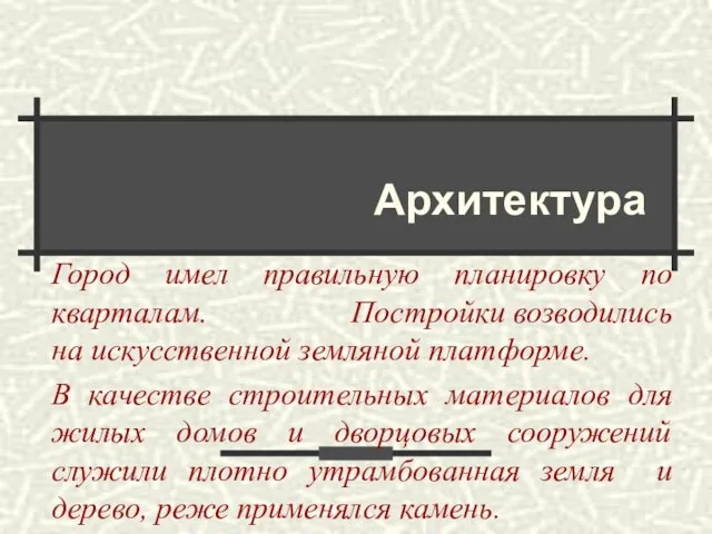 Город имел правильную планировку по кварталам. Постройки возводились на искусственной