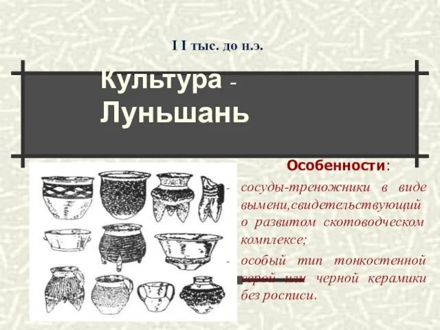 Особенности: сосуды-треножники в виде вымени,свидетельствующий о развитом скотоводческом комплексе; особый