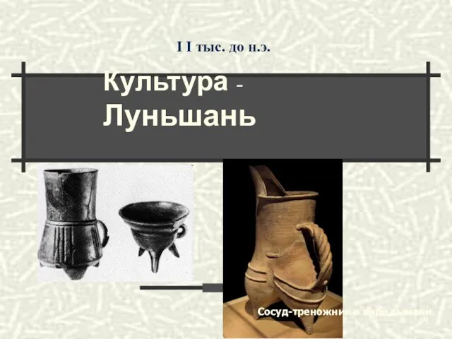 Сосуд-треножник в виде вымени. Культура - Луньшань I I тыс. до н.э.