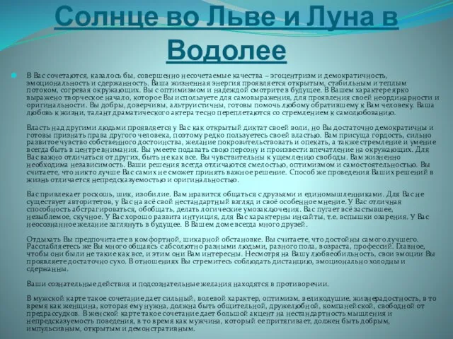 Солнце во Льве и Луна в Водолее В Вас сочетаются,