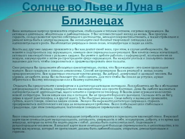 Солнце во Льве и Луна в Близнецах Ваша жизненная энергия