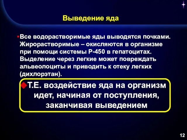 Выведение яда Все водорастворимые яды выводятся почками. Жирорастворимые – окисляются