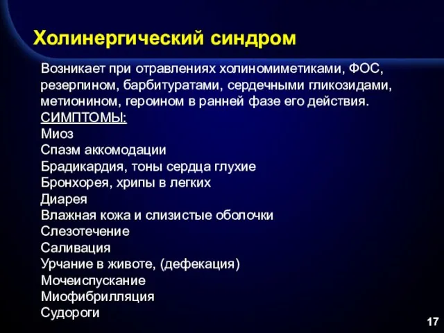 Холинергический синдром Возникает при отравлениях холиномиметиками, ФОС, резерпином, барбитуратами, сердечными