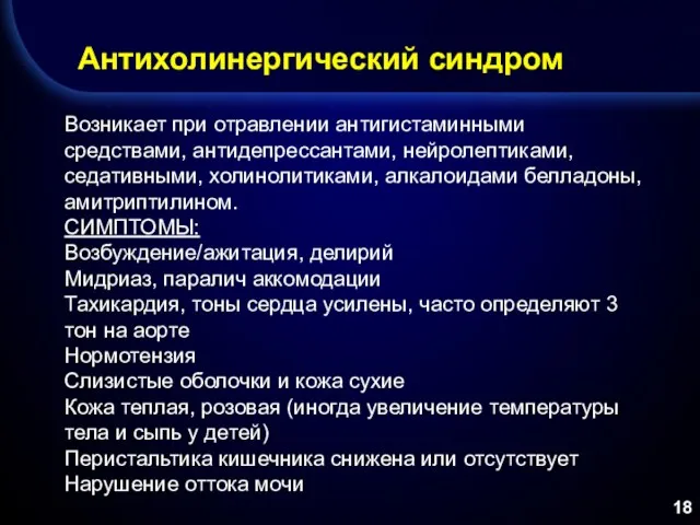 Антихолинергический синдром Возникает при отравлении антигистаминными средствами, антидепрессантами, нейролептиками, седативными,