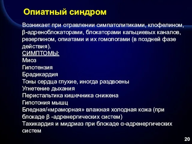 Опиатный синдром Возникает при отравлении симпатолитиками, клофелином, β-адреноблокаторами, блокаторами кальциевых