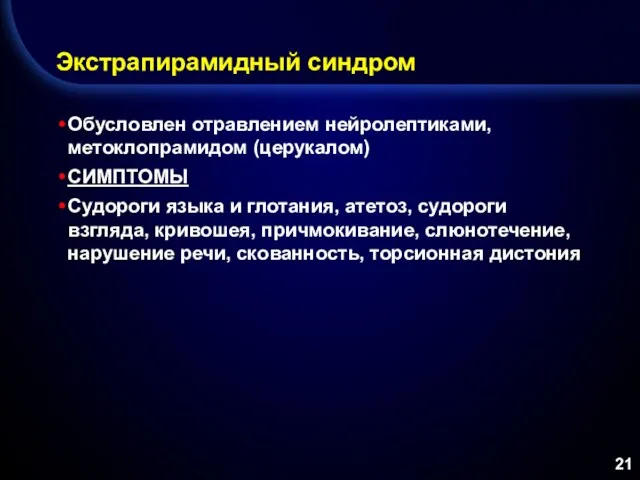 Экстрапирамидный синдром Обусловлен отравлением нейролептиками, метоклопрамидом (церукалом) СИМПТОМЫ Судороги языка