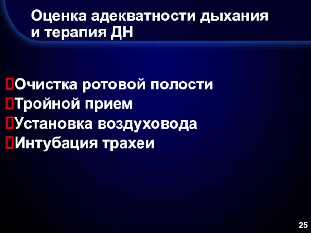 Оценка адекватности дыхания и терапия ДН Очистка ротовой полости Тройной прием Установка воздуховода Интубация трахеи