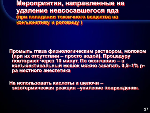 Мероприятия, направленные на удаление невсосавшегося яда (при попадании токсичного вещества