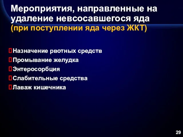 Мероприятия, направленные на удаление невсосавшегося яда (при поступлении яда через ЖКТ) Назначение рвотных