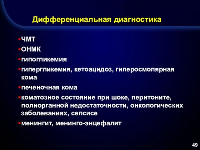 Дифференциальная диагностика ЧМТ ОНМК гипогликемия гипергликемия, кетоацидоз, гиперосмолярная кома печеночная