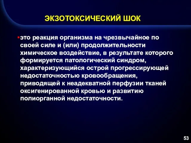 ЭКЗОТОКСИЧЕСКИЙ ШОК это реакция организма на чрезвычайное по своей силе