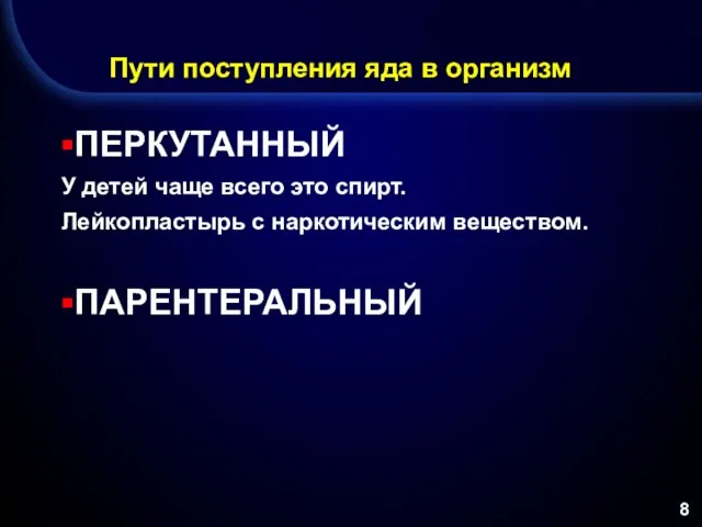 Пути поступления яда в организм ПЕРКУТАННЫЙ У детей чаще всего это спирт. Лейкопластырь