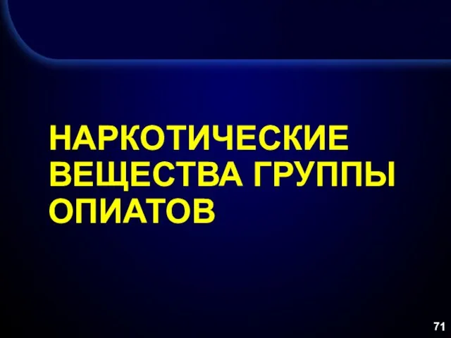 НАРКОТИЧЕСКИЕ ВЕЩЕСТВА ГРУППЫ ОПИАТОВ