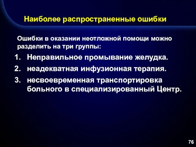 Наиболее распространенные ошибки Ошибки в оказании неотложной помощи можно разделить