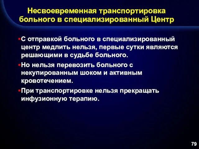 Несвоевременная транспортировка больного в специализированный Центр С отправкой больного в