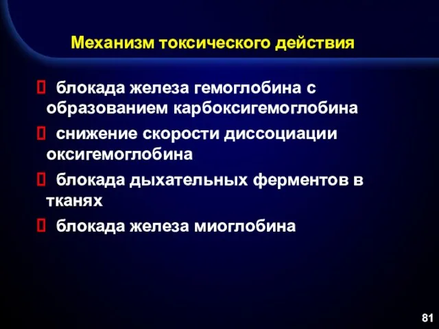 Механизм токсического действия блокада железа гемоглобина с образованием карбоксигемоглобина снижение