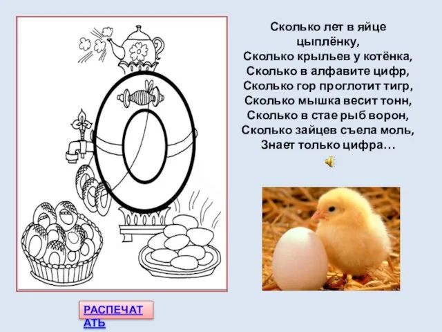 РАСПЕЧАТАТЬ Сколько лет в яйце цыплёнку, Сколько крыльев у котёнка,