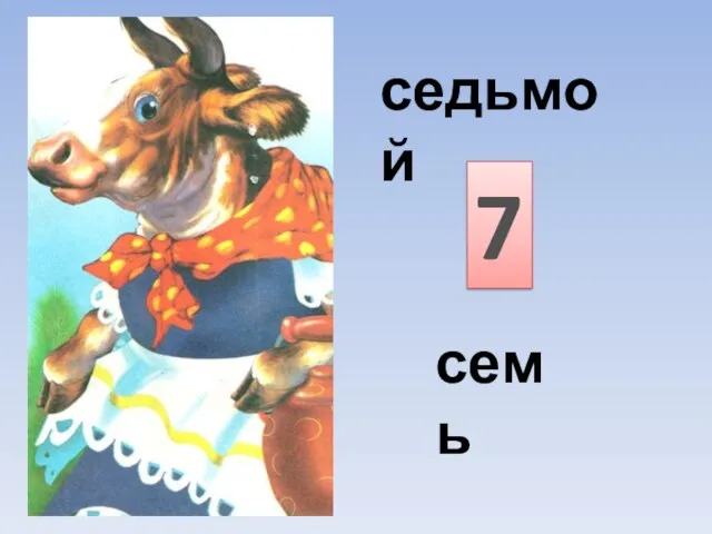 7 седьмой семь