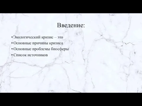 Введение: Экологический кризис – это Основные причины кризиса Основные проблемы биосферы Список источников