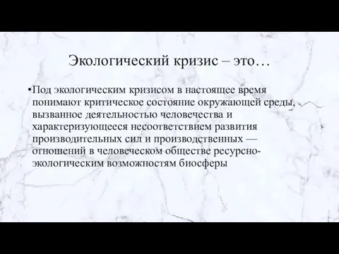 Экологический кризис – это… Под экологическим кризисом в настоящее время