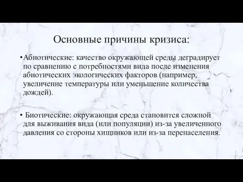 Основные причины кризиса: Абиотические: качество окружающей среды деградирует по сравнению