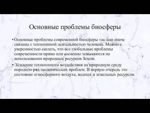 Основные проблемы биосферы Основные проблемы современной биосферы так или иначе