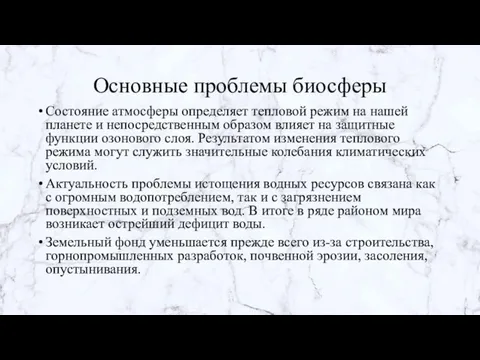 Основные проблемы биосферы Состояние атмосферы определяет тепловой режим на нашей