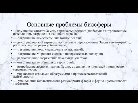 Основные проблемы биосферы — изменение климата Земли, парниковый эффект (глобальное