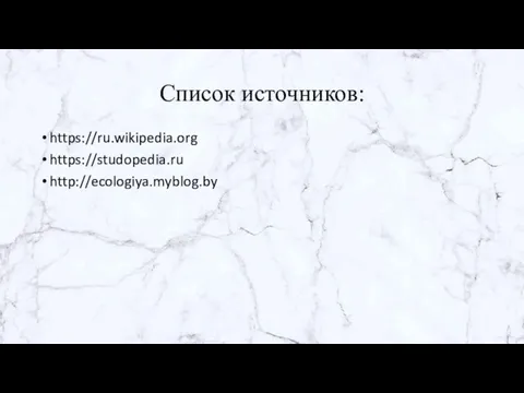 Список источников: https://ru.wikipedia.org https://studopedia.ru http://ecologiya.myblog.by