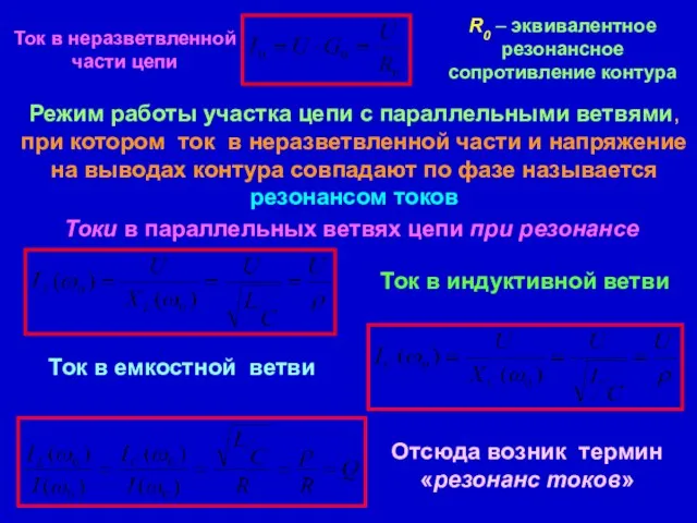 Ток в неразветвленной части цепи R0 – эквивалентное резонансное сопротивление