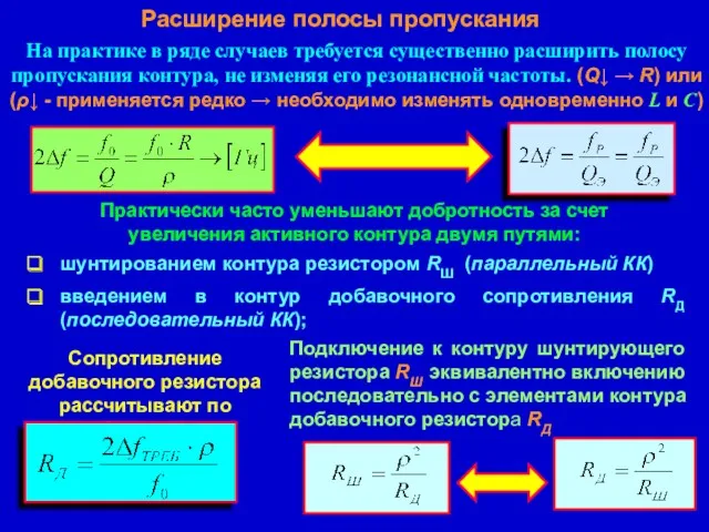 На практике в ряде случаев требуется существенно расширить полосу пропускания