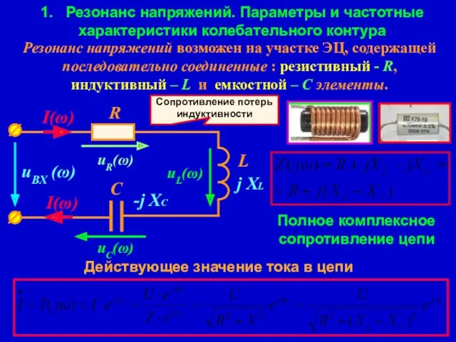 1. Резонанс напряжений. Параметры и частотные характеристики колебательного контура Резонанс