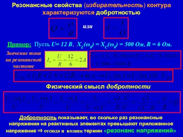 Резонансные свойства (избирательность) контура характеризуются добротностью Пример: Пусть U= 12