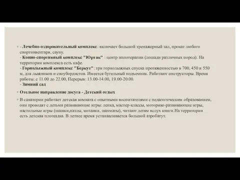 - Лечебно-оздоровительный комплекс: включает большой тренажерный зал, прокат любого спортинвентаря,