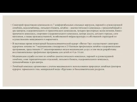 Санаторий представлен комплексом из 7 комфортабельных спальных корпусов, паровой и