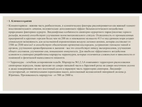 1. Климатотерапия Климатотерапия - важная часть реабилитации, а климатические факторы