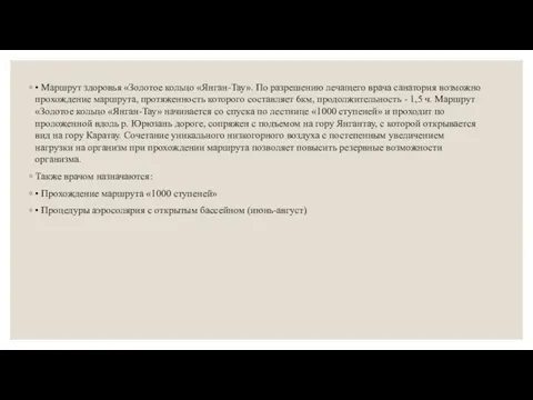 • Маршрут здоровья «Золотое кольцо «Янган-Тау». По разрешению лечащего врача