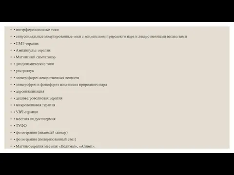 • интерференционные токи • синусоидальные модулированные токи с конденсатом природного